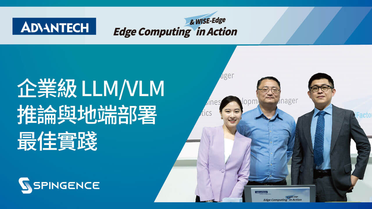 Advantech at COMPUTEX 2025 | 企業級 LLM/VLM 推論與地端部署最佳實踐